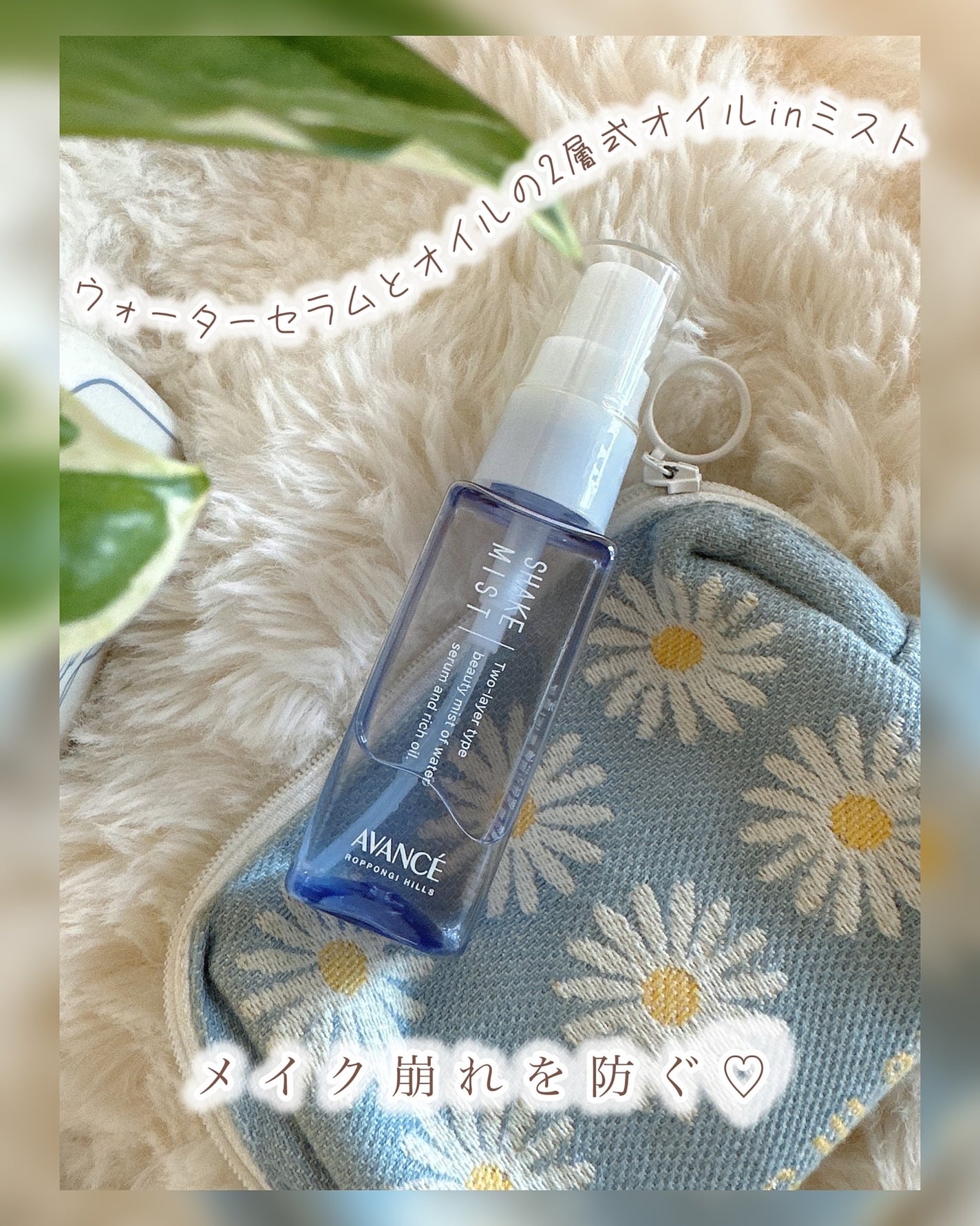 アヴァンセ シェイクミスト しっとり/アヴァンセ/ミスト状化粧水を使ったクチコミ(1枚目)