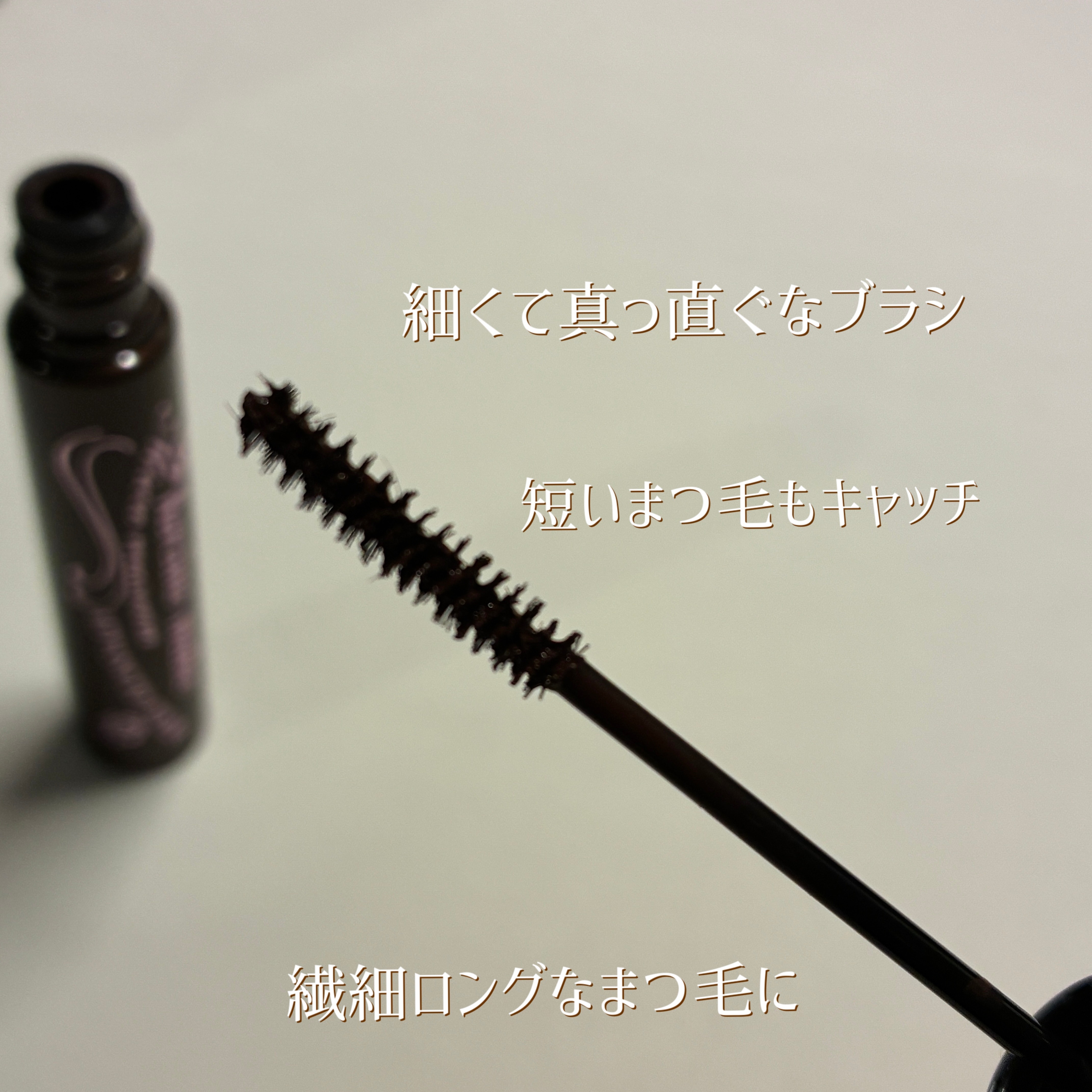 マイクロマスカラ アドバンストフィルム/ヒロインメイク/マスカラを使ったクチコミ（3枚目）