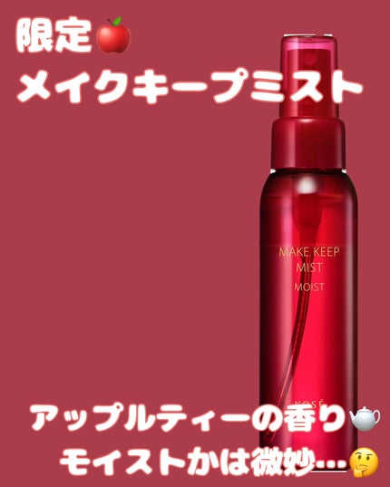 メイク キープ ミスト EX + TEA/コーセーコスメニエンス/ミスト状化粧水を使ったクチコミ(1枚目)