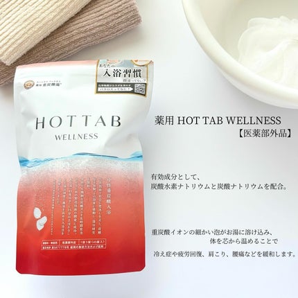 薬用 HOT TAB WELLNESS /HOT TAB/炭酸系入浴剤を使ったクチコミ(3枚目)