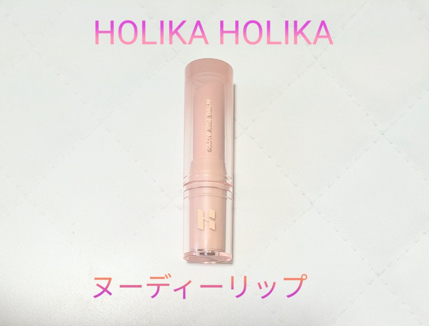 グロウライズバーム/HOLIKA HOLIKA/リップバームを使ったクチコミ(1枚目)