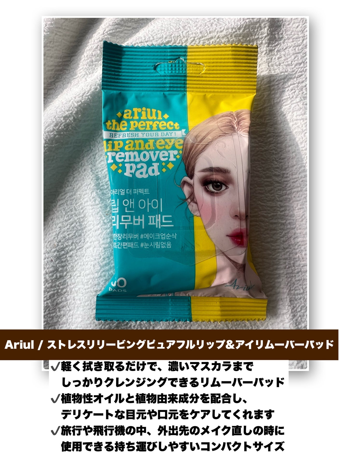 ザ パーフェクト リップ&アイ リムーバーパッド/Ariul/クレンジングシートを使ったクチコミ(6枚目)