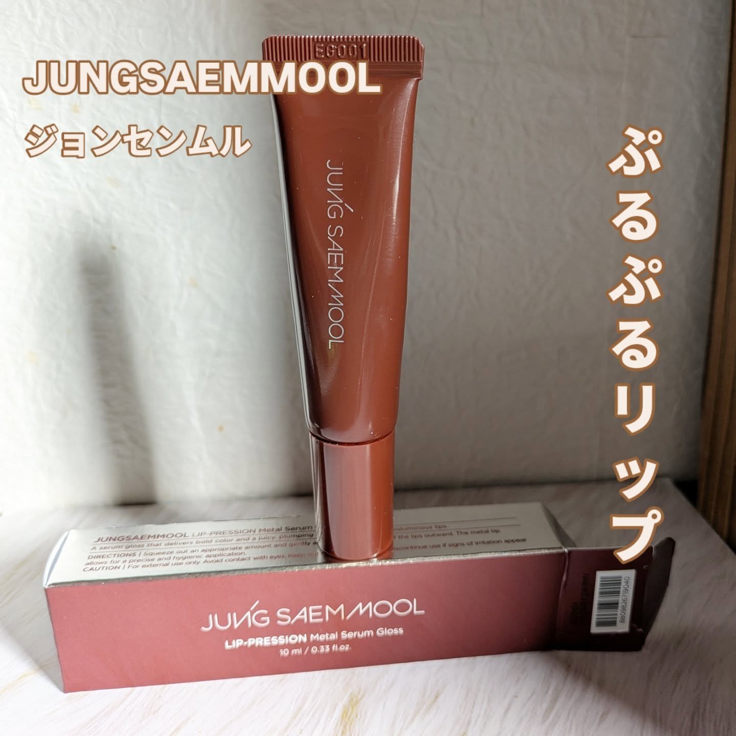 リッププレッションメタルセラムグロス/ジョンセンムル/リップグロスを使ったクチコミ（1枚目）