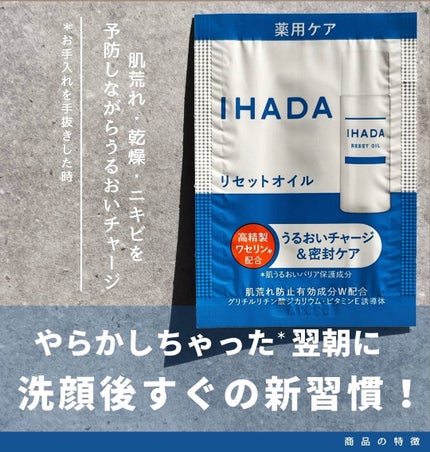 イハダ 薬用リセットオイル(医薬部外品)/IHADA/美容液を使ったクチコミ(1枚目)