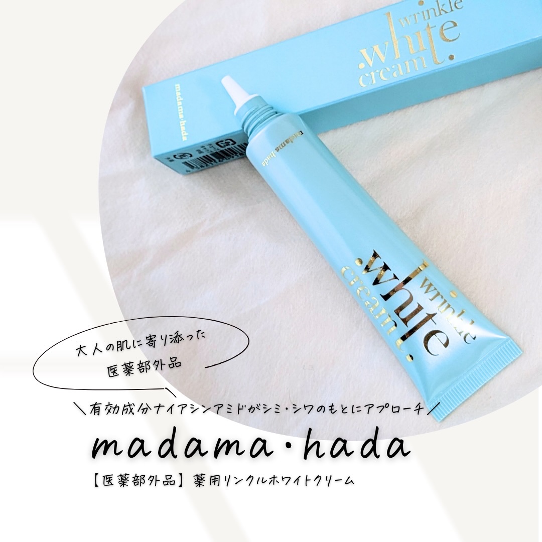 薬用リンクルホワイトクリーム/madama･hada（真珠肌）/フェイスクリームを使ったクチコミ（1枚目）