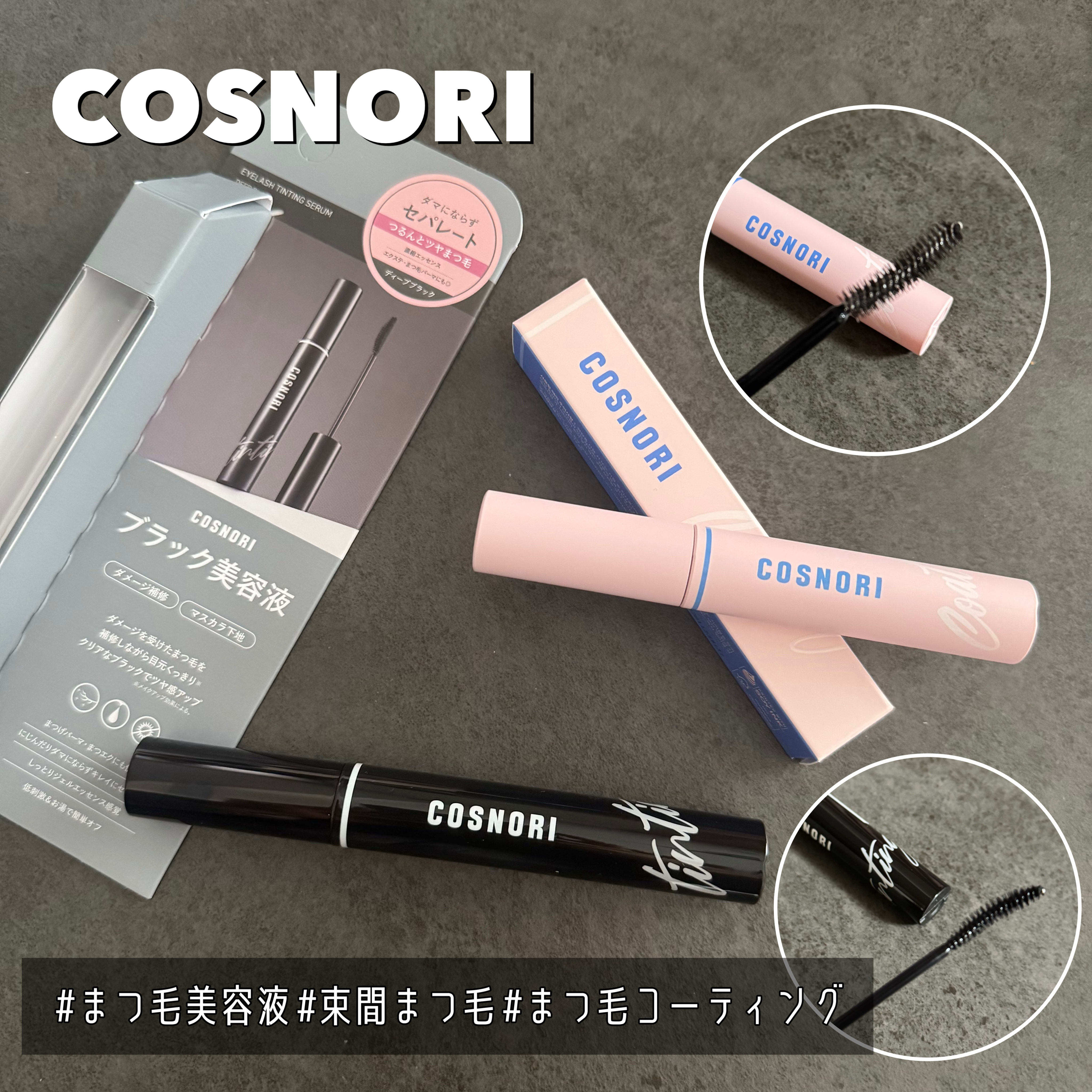 コスノリ アイラッシュティンティングセラム/COSNORI/まつげ美容液を使ったクチコミ（1枚目）