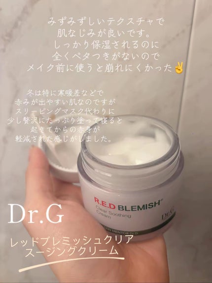 レッドブレミッシュ クリアスージングクリーム/Dr.G/フェイスクリームを使ったクチコミ(1枚目)