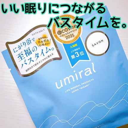 入浴剤/umiral/無機塩系入浴剤を使ったクチコミ(1枚目)