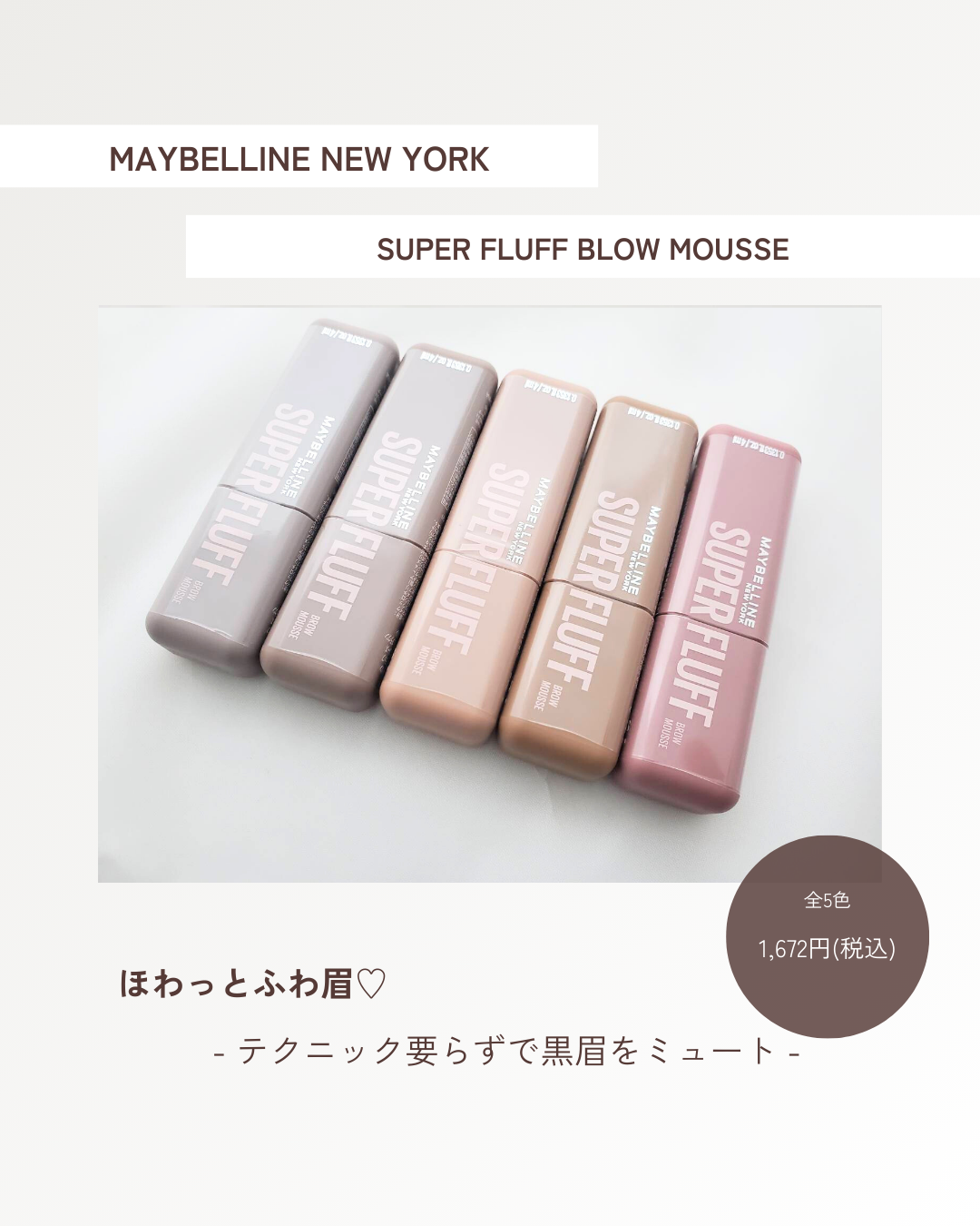 ＳＰ フラッフ ブロウ ムース/MAYBELLINE NEW YORK/眉マスカラを使ったクチコミ（1枚目）