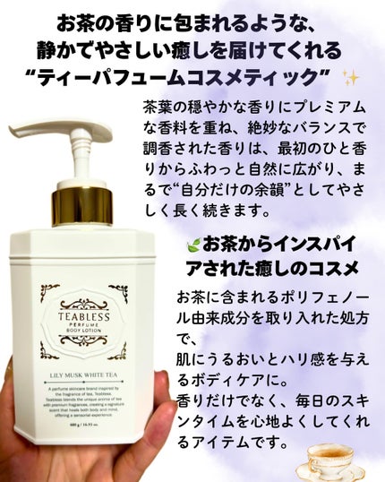パフュームボディローション リリィムスクホワイトティー/TEABLESS/ボディローションを使ったクチコミ(2枚目)
