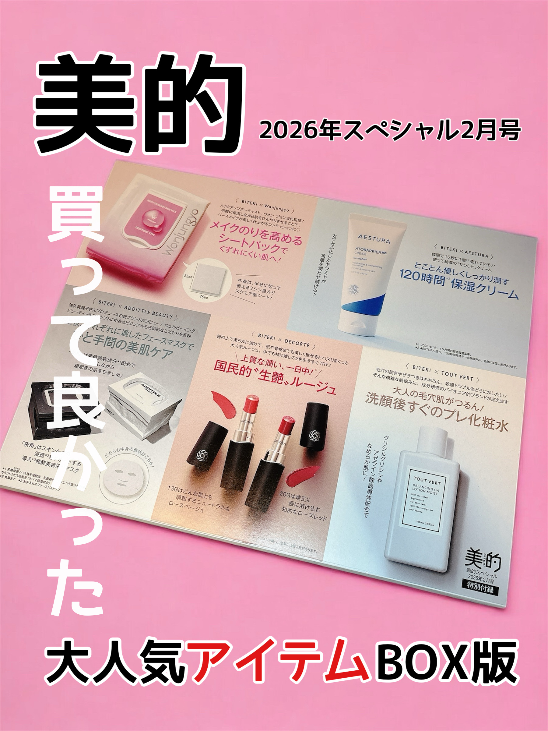 美的2026年スペシャル２月〈大人気アイテムBOX版〉/美的/雑誌を使ったクチコミ（1枚目）