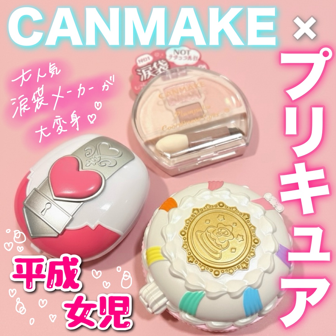 プランぷくコーデアイズNeo/キャンメイク/アイシャドウを使ったクチコミ（1枚目）