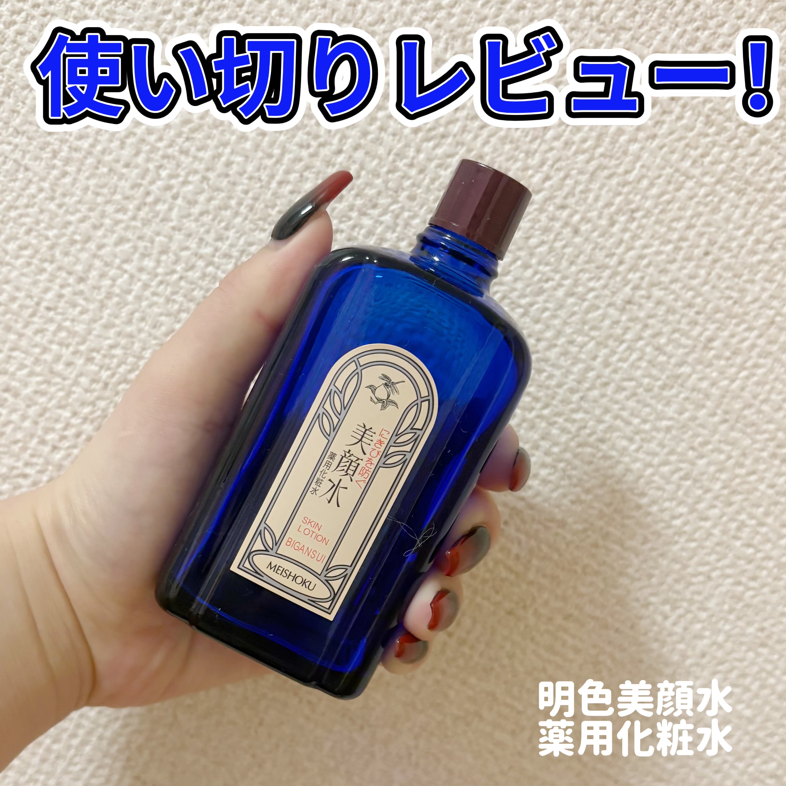 明色美顔水 薬用化粧水/美顔/化粧水を使ったクチコミ（1枚目）