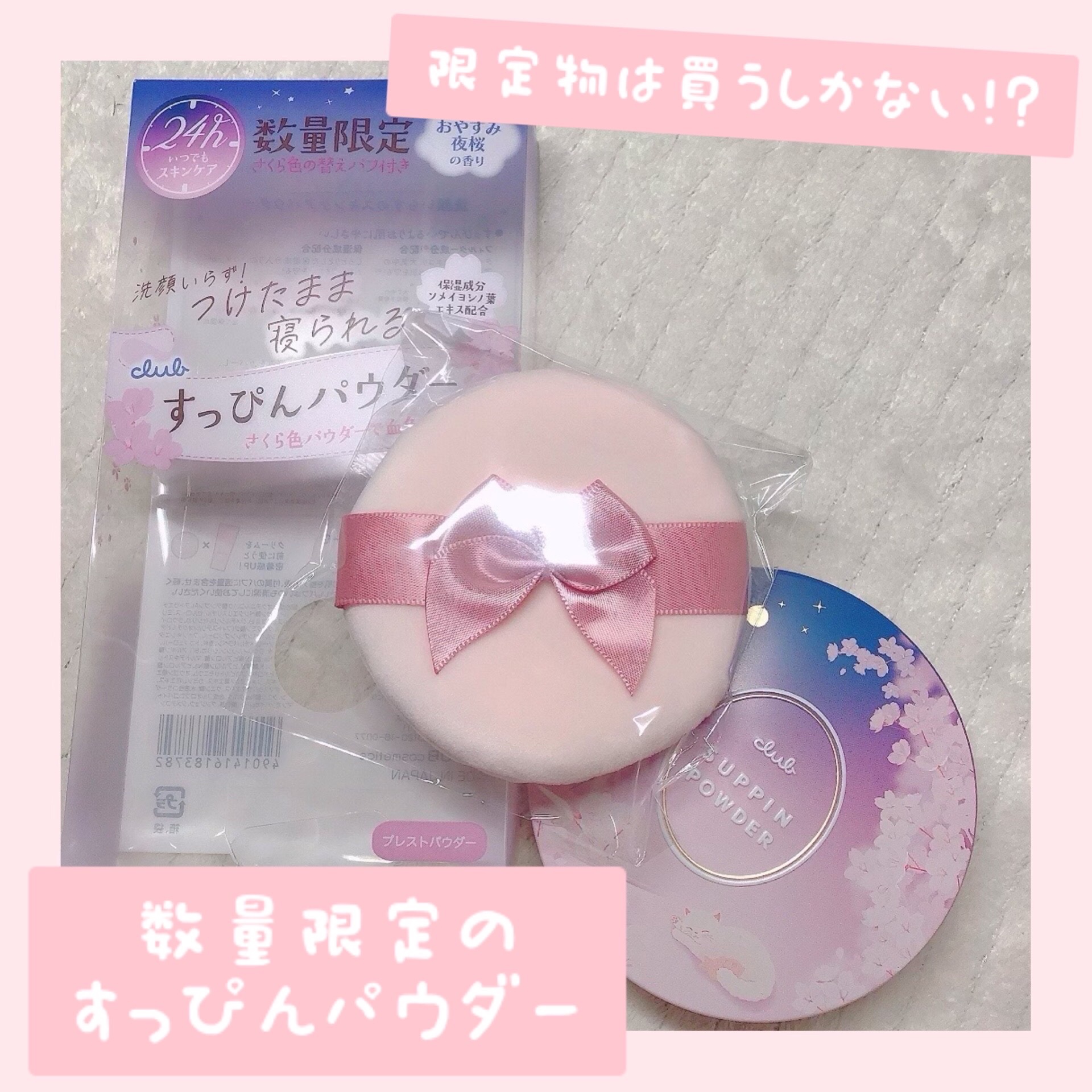 すっぴんパウダー おやすみ夜桜の香り/クラブ/プレストパウダーを使ったクチコミ（1枚目）