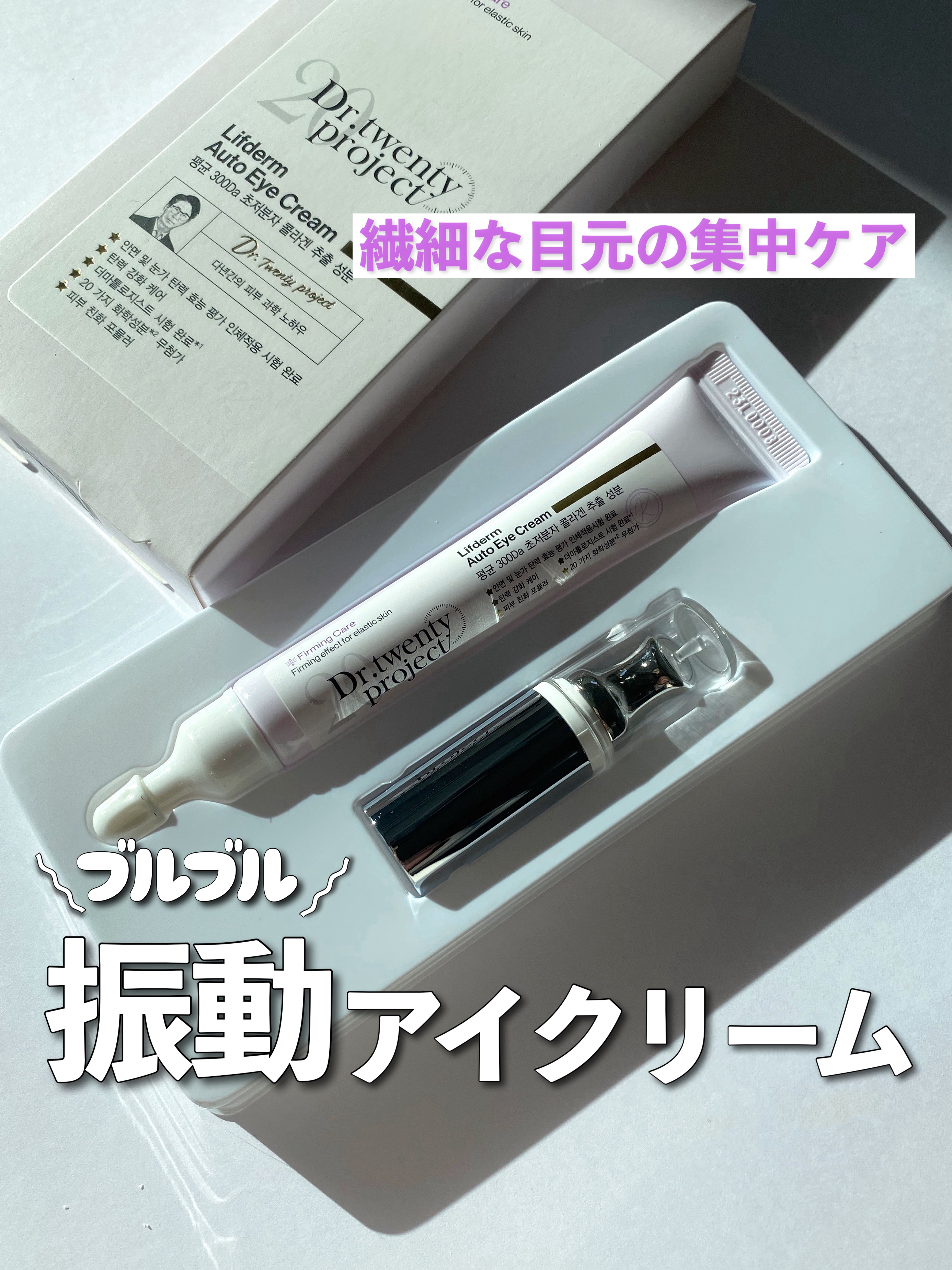 
Dr.twentyproject様からいただきました
振動アイクリームをご紹介します🎁⋆*
┈┈┈┈┈┈┈┈┈┈┈┈┈┈┈┈┈

 ＼1分間に12,000回振動？！／

●Dr.twentyproject
リプダムオートアイクリーム
¥