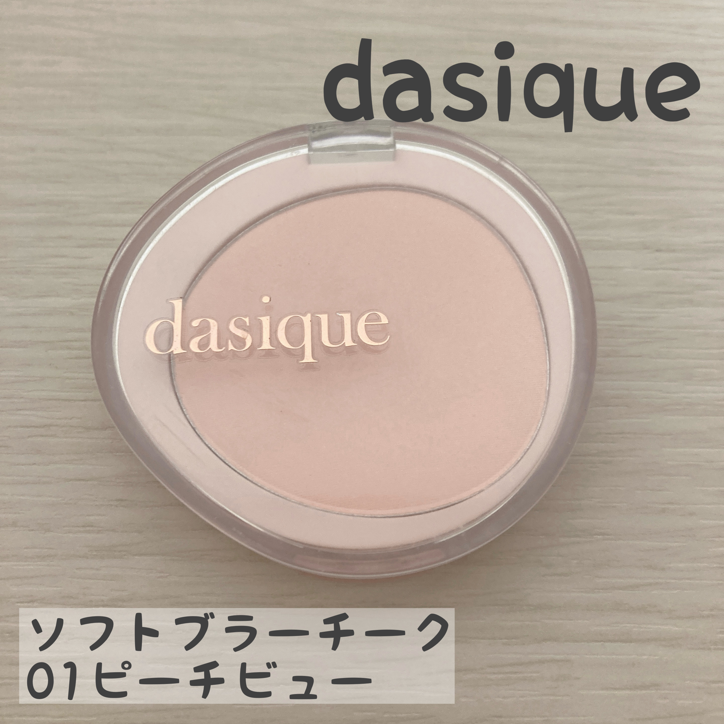 ソフトブラーチーク/dasique/パウダーチークを使ったクチコミ（1枚目）
