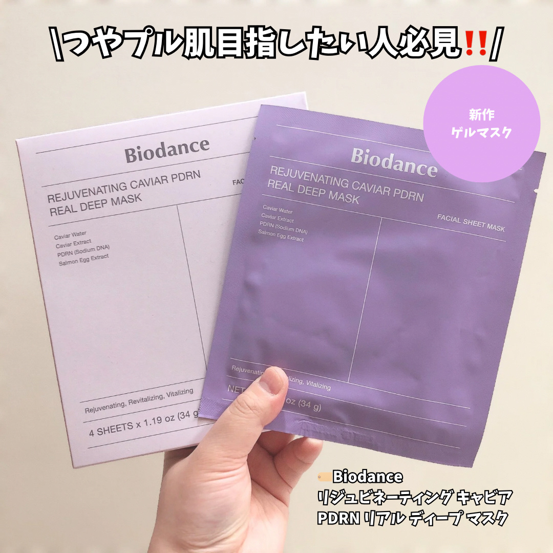 リジュビネイティングキャビアPDRNリアルディープマスク/Biodance/シートマスク・パックを使ったクチコミ（1枚目）