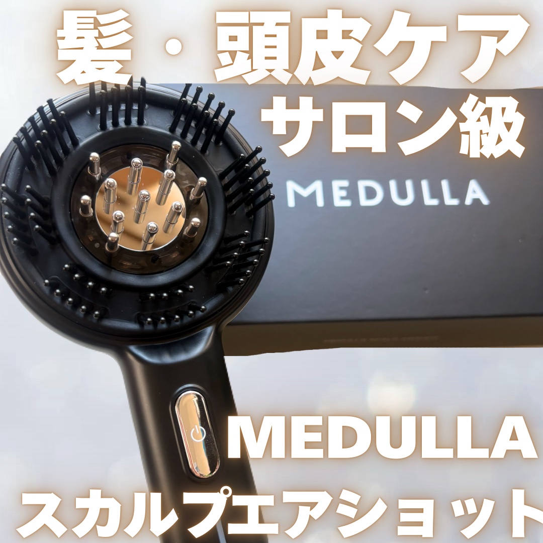 MEDULLA MEDULLA スカルプエアショットのクチコミ「MEDULLA
スカルプエアショット

EMS×赤青LED搭載の、頭皮リカバリーデバイス🧠✨
.....」（1枚目）