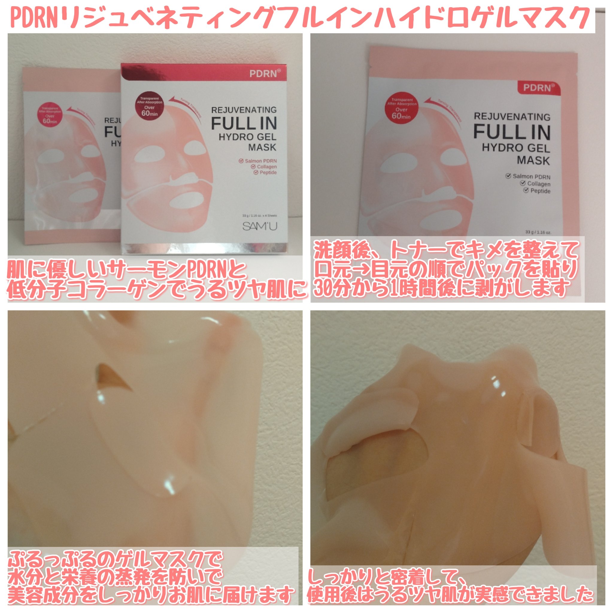 PDRNリジュべネティングフルインハイドロゲルマスク/SAM'U/シートマスク・パックを使ったクチコミ（2枚目）