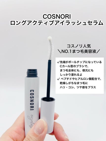 ロングアクティブアイラッシュセラム/COSNORI/まつげ美容液を使ったクチコミ(2枚目)