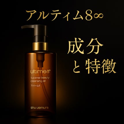 アルティム8∞ スブリム ビューティ クレンジング オイルn/shu uemura/オイルクレンジングを使ったクチコミ(1枚目)