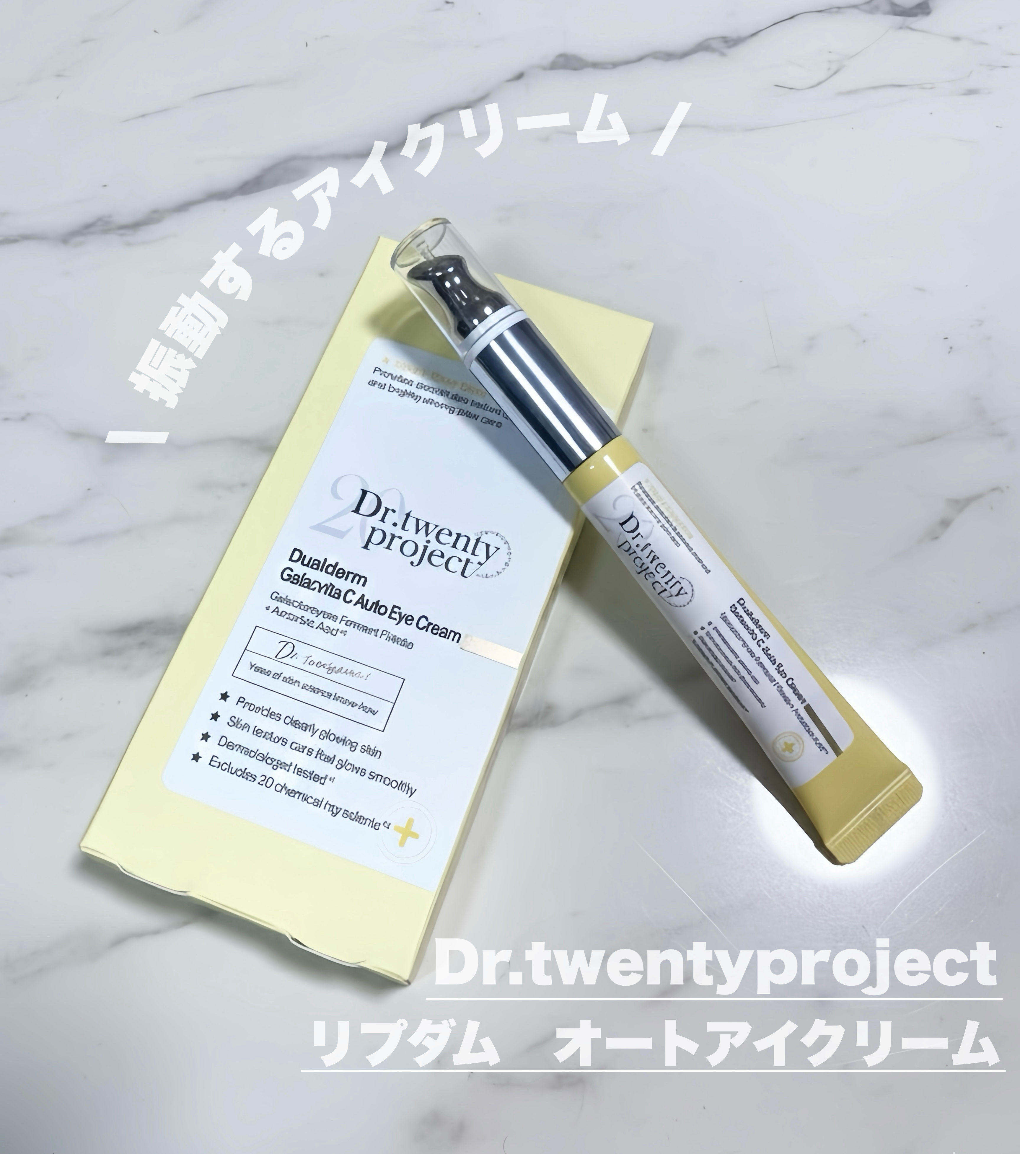 デュアルダムガーラックビタCオートアイクリーム/Dr.Twenty Project/アイケア・アイクリームを使ったクチコミ（1枚目）