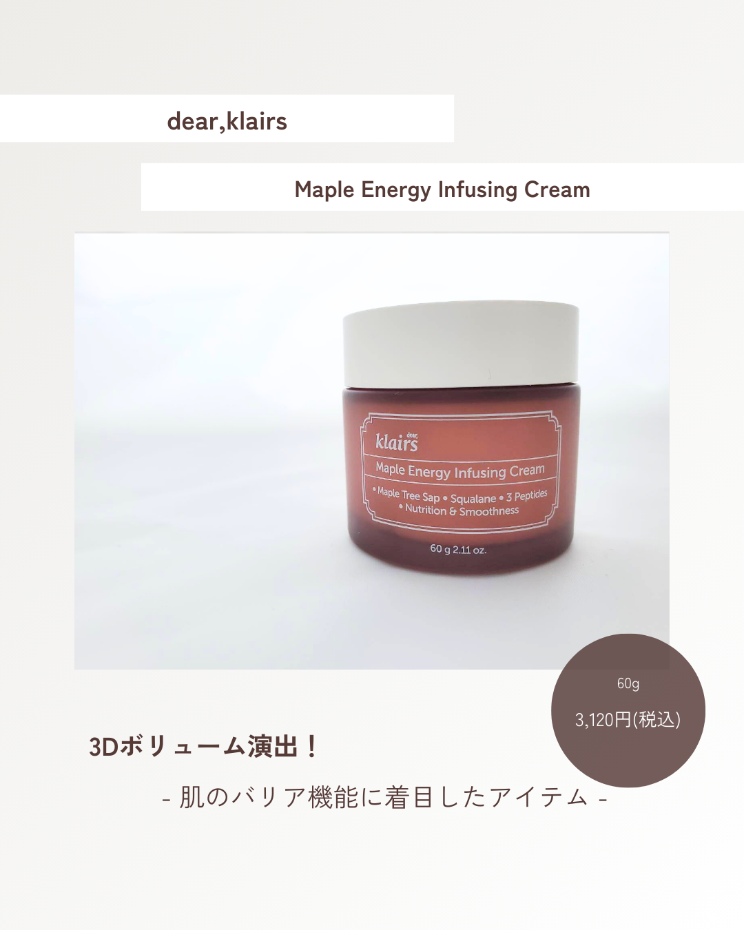 Klairs メープルエナジーインフュージングクリームのクチコミ「💎 エネルギーを満たす、メープル濃密クリーム。
乾燥やゆらぎで元気を失いがちな肌に。
うるおい.....」（1枚目）