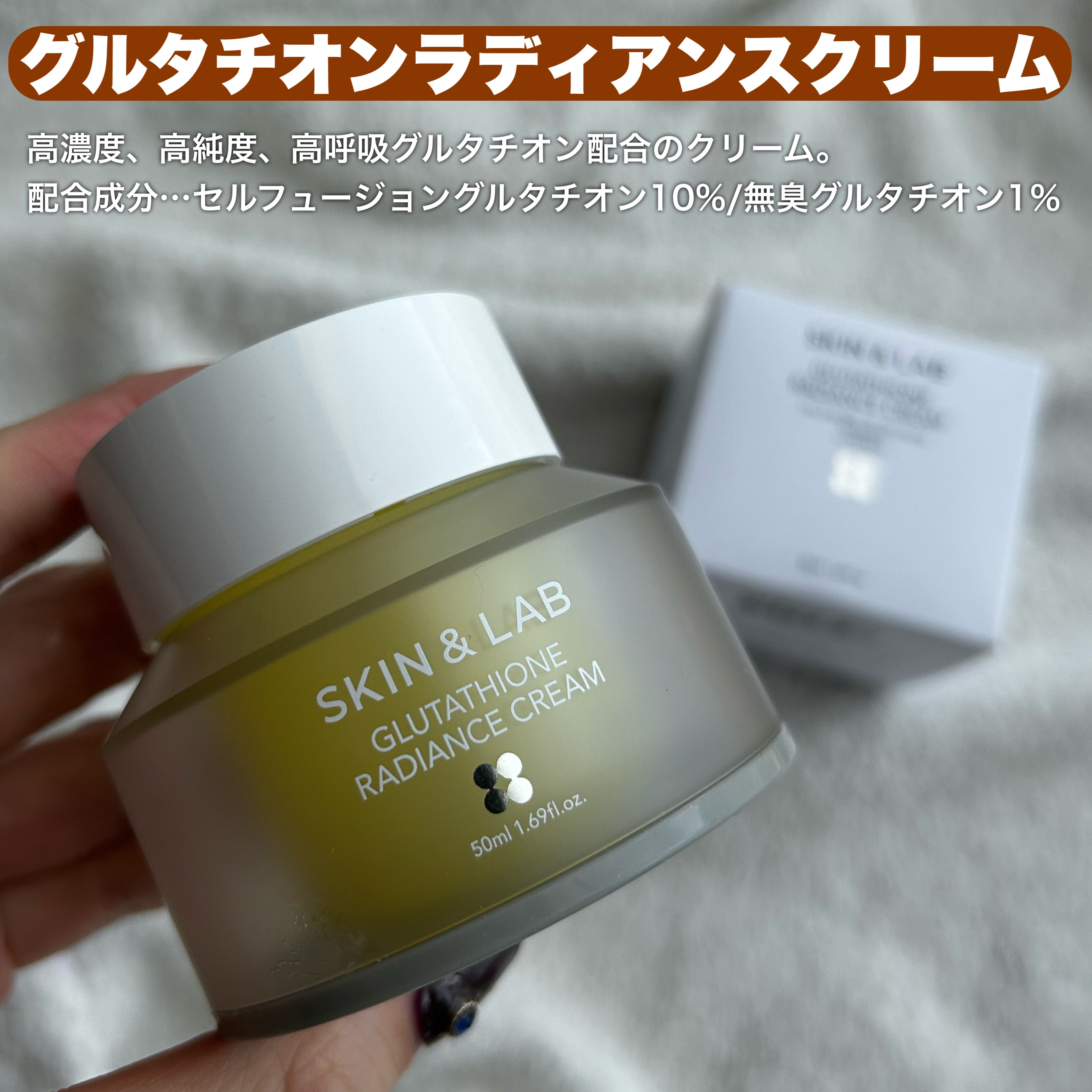 グルタチオンラディアンスクリーム/SKIN&LAB/フェイスクリームを使ったクチコミ（3枚目）