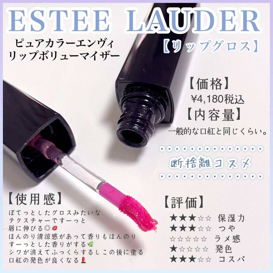 ピュア カラー エンヴィ リップ ボリューマイザー N/ESTEE LAUDER/リップ美容液を使ったクチコミ(1枚目)