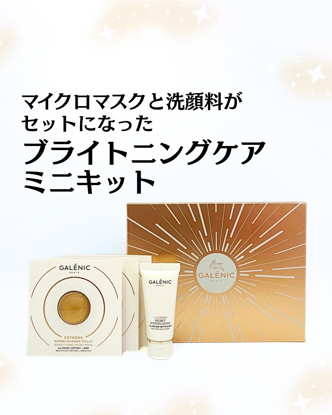 Galénic GALÉNIC エクストリーム ブライトニング マイクロ マスクのクチコミ「マイクロマスクと洗顔料がセットになった
「ブライトニングケア ミニキット」を
お試してみたので.....」（1枚目）