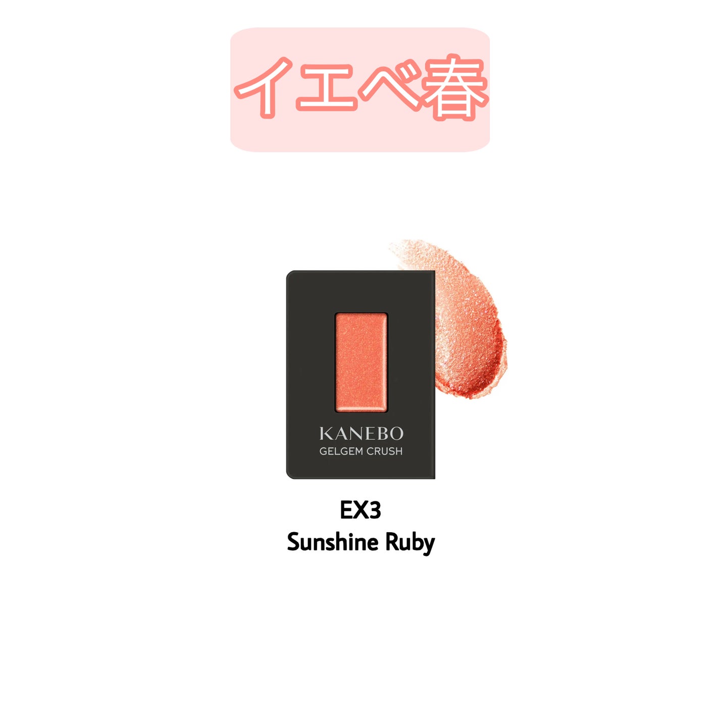 カネボウ ジェルジェムクラッシュ/KANEBO/ジェル・クリームアイシャドウを使ったクチコミ(2枚目)