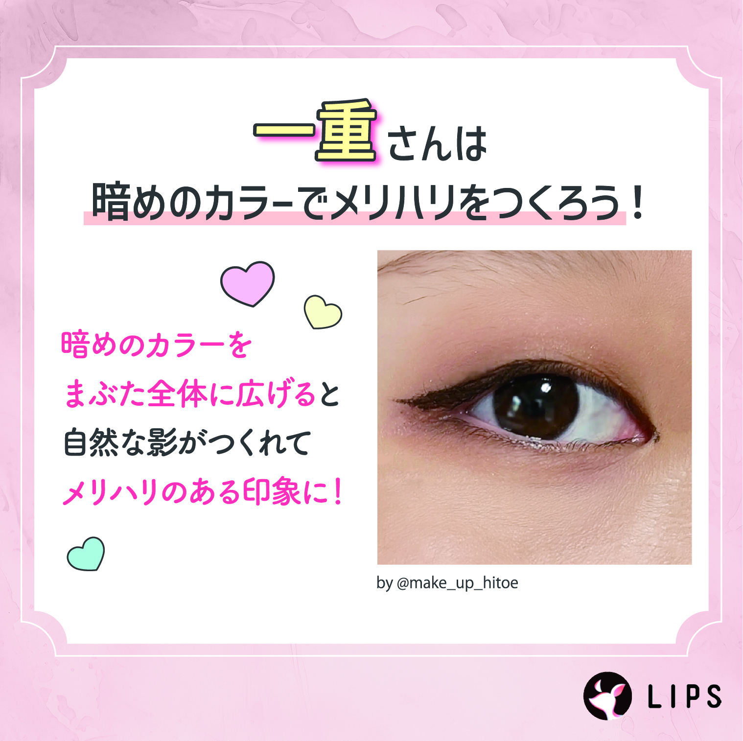 一重さんは暗めのカラーでメリハリをつくろう！暗めのカラーをまぶた全体に広げると自然な影がつくれてメリハリのある印象に！