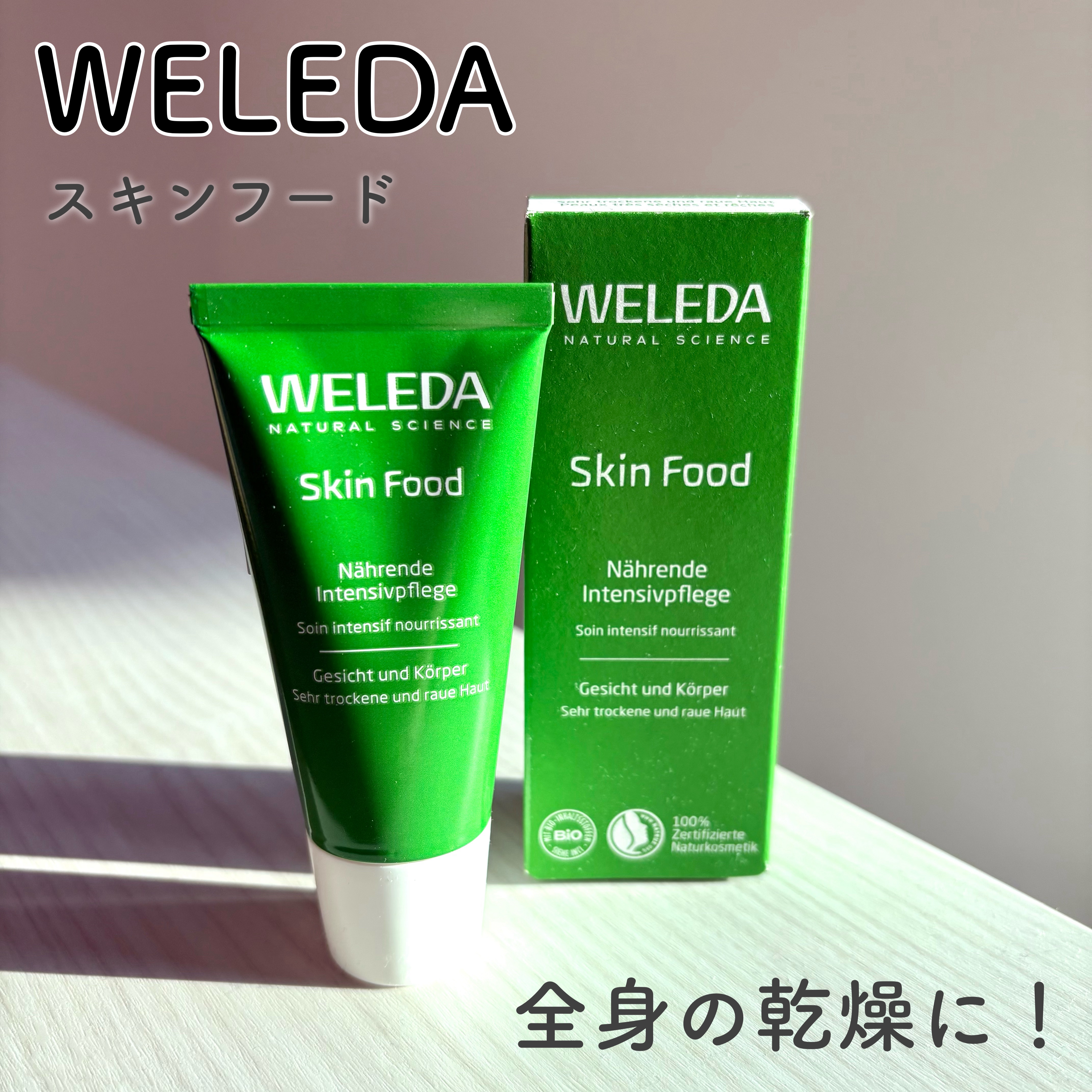 スキンフード /WELEDA/ボディクリームを使ったクチコミ（1枚目）