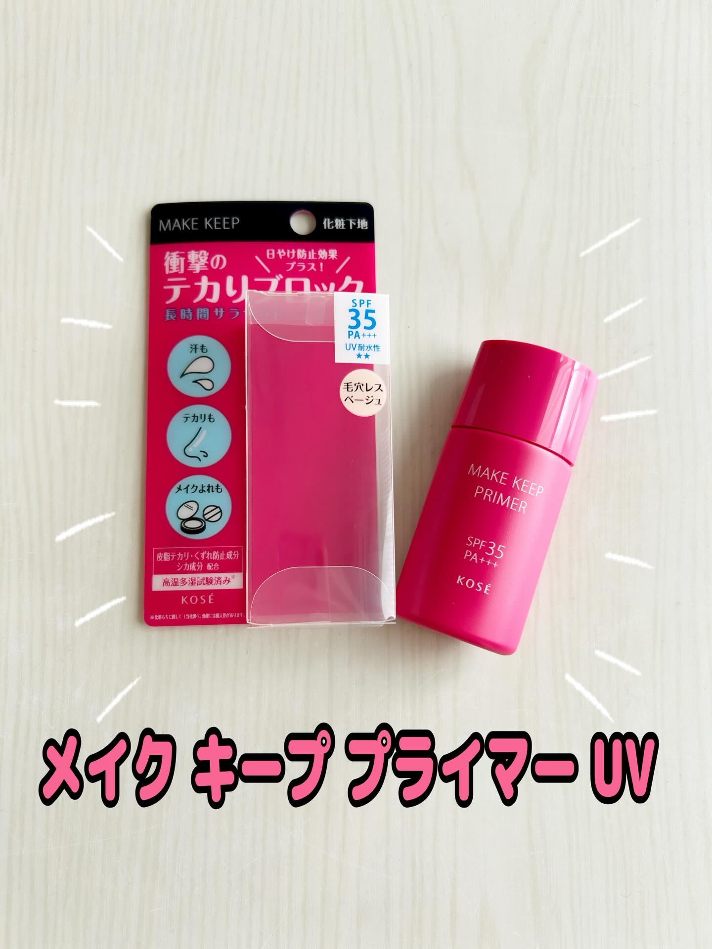 メイク キープ プライマー UV/コーセーコスメニエンス/化粧下地を使ったクチコミ（1枚目）