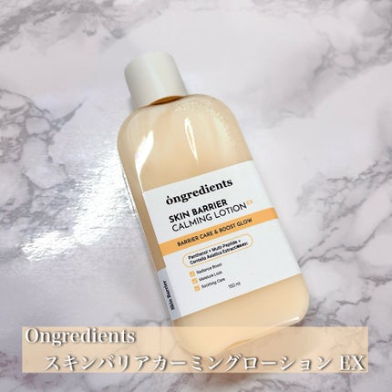 オングリディエンツ スキンバリアカーミングローション EX/Ongredients/乳液を使ったクチコミ(2枚目)