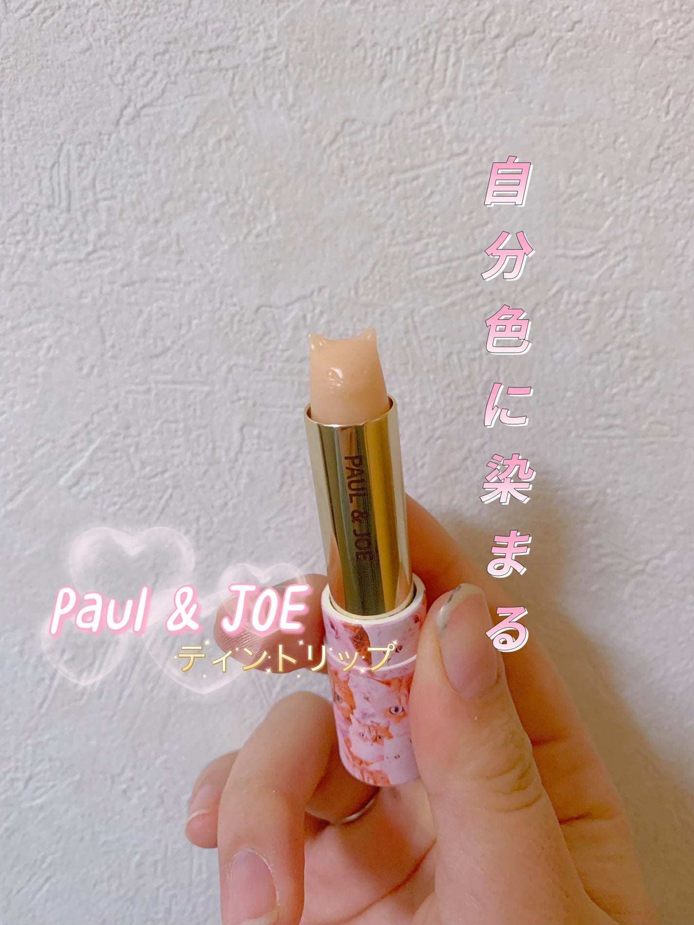 ティント リップスティック/PAUL & JOE BEAUTE/リップティントを使ったクチコミ(1枚目)