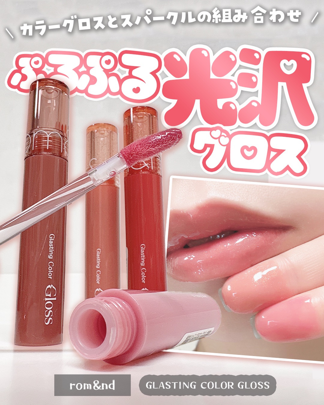 ✼••┈┈••✼••┈┈••✼••┈┈••✼••┈┈••✼
#PR @romand_jp

最高の組み合わせて…💋⸝꙳.˖
ぷるんを演出し、更にラメでキラキラに✨

rom&nd
グラスティングカラーグロス

グラスティングカラーグロス 