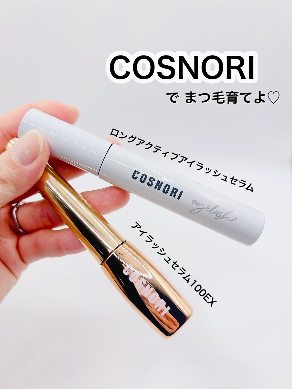 ロングアクティブアイラッシュセラム/COSNORI/まつげ美容液を使ったクチコミ（1枚目）
