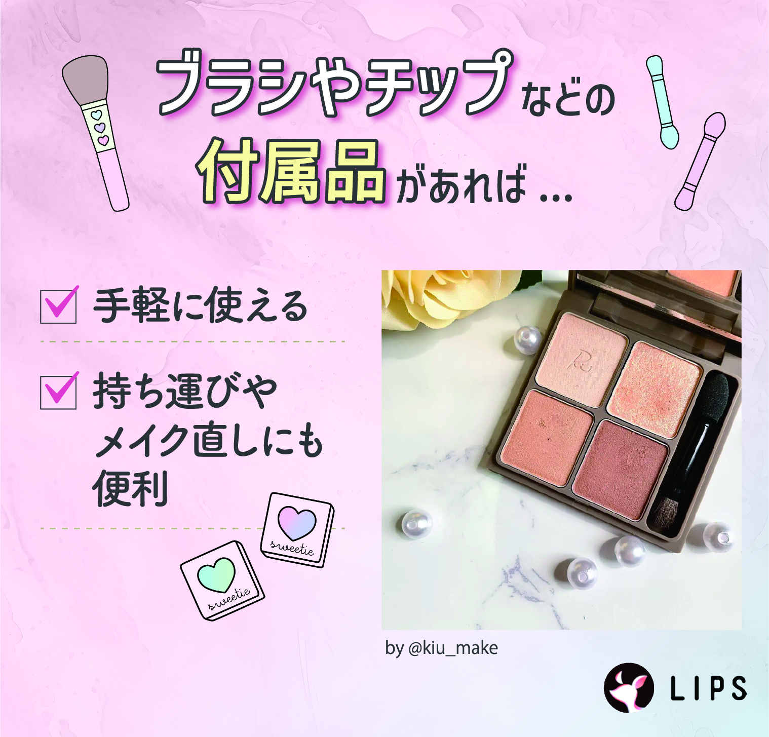ブラシやチップなどの付属品があれば、手軽に使えて持ち運びやメイク直しにも便利。