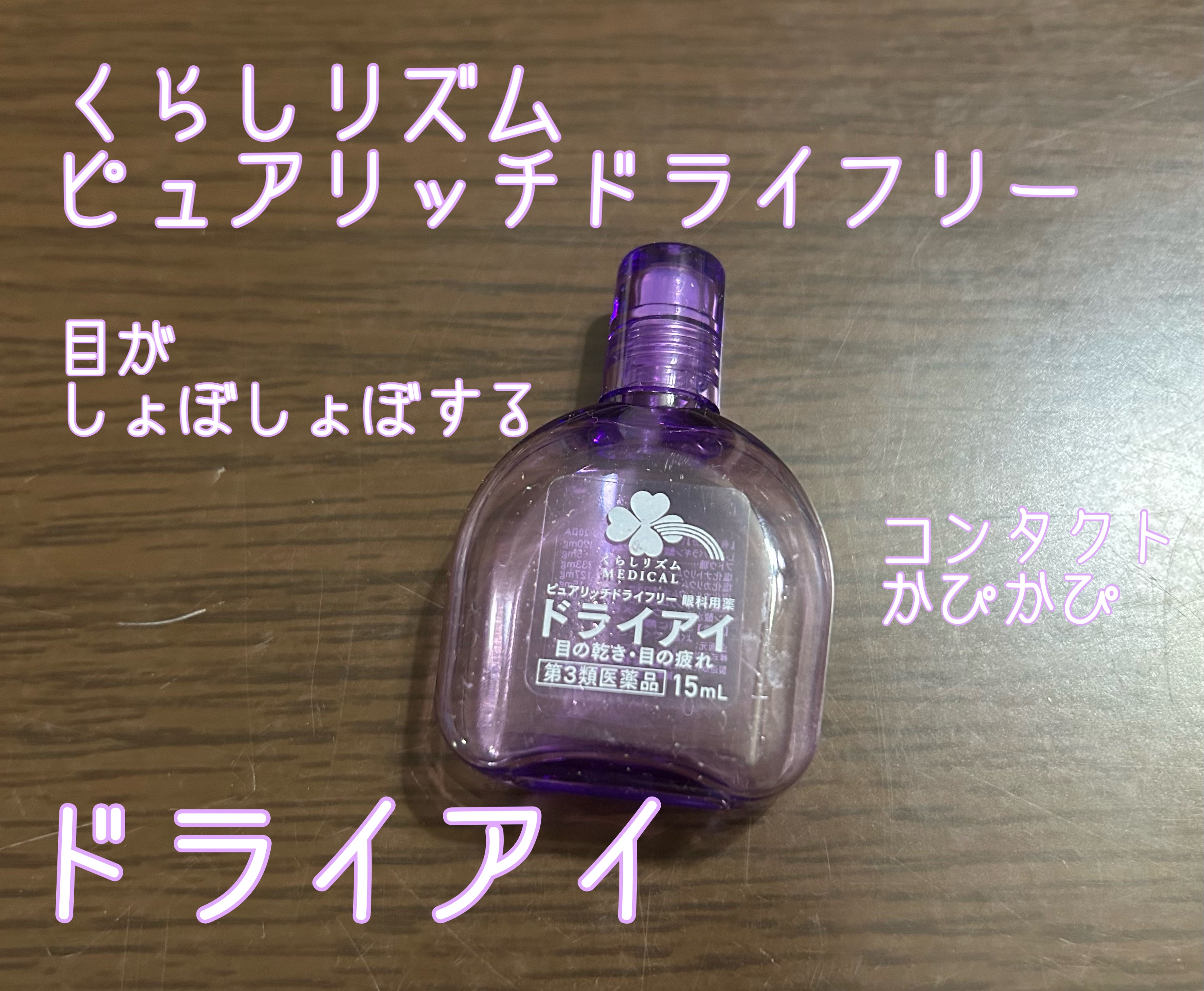 ピュアリッチドライフリー（医薬品）/くらしリズム/その他を使ったクチコミ（1枚目）