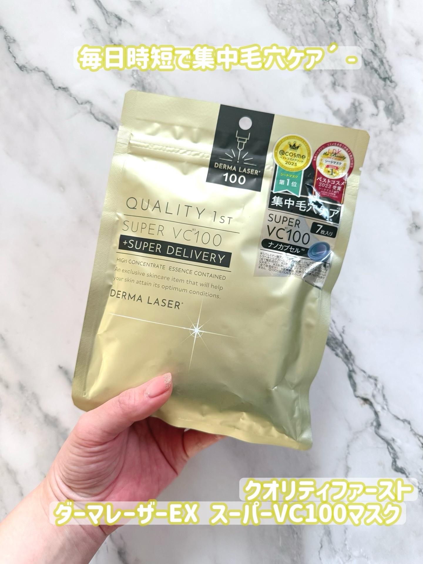 ダーマレーザーEX スーパーVC100マスク/クオリティファースト/シートマスク・パックを使ったクチコミ（1枚目）
