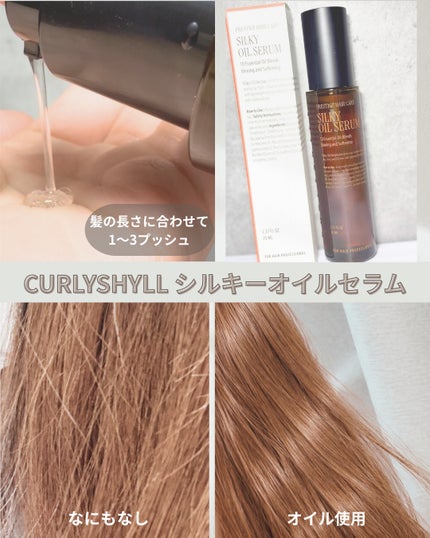 SILKY OIL SERUM/CULRY SHYLL/ヘアオイルを使ったクチコミ(3枚目)