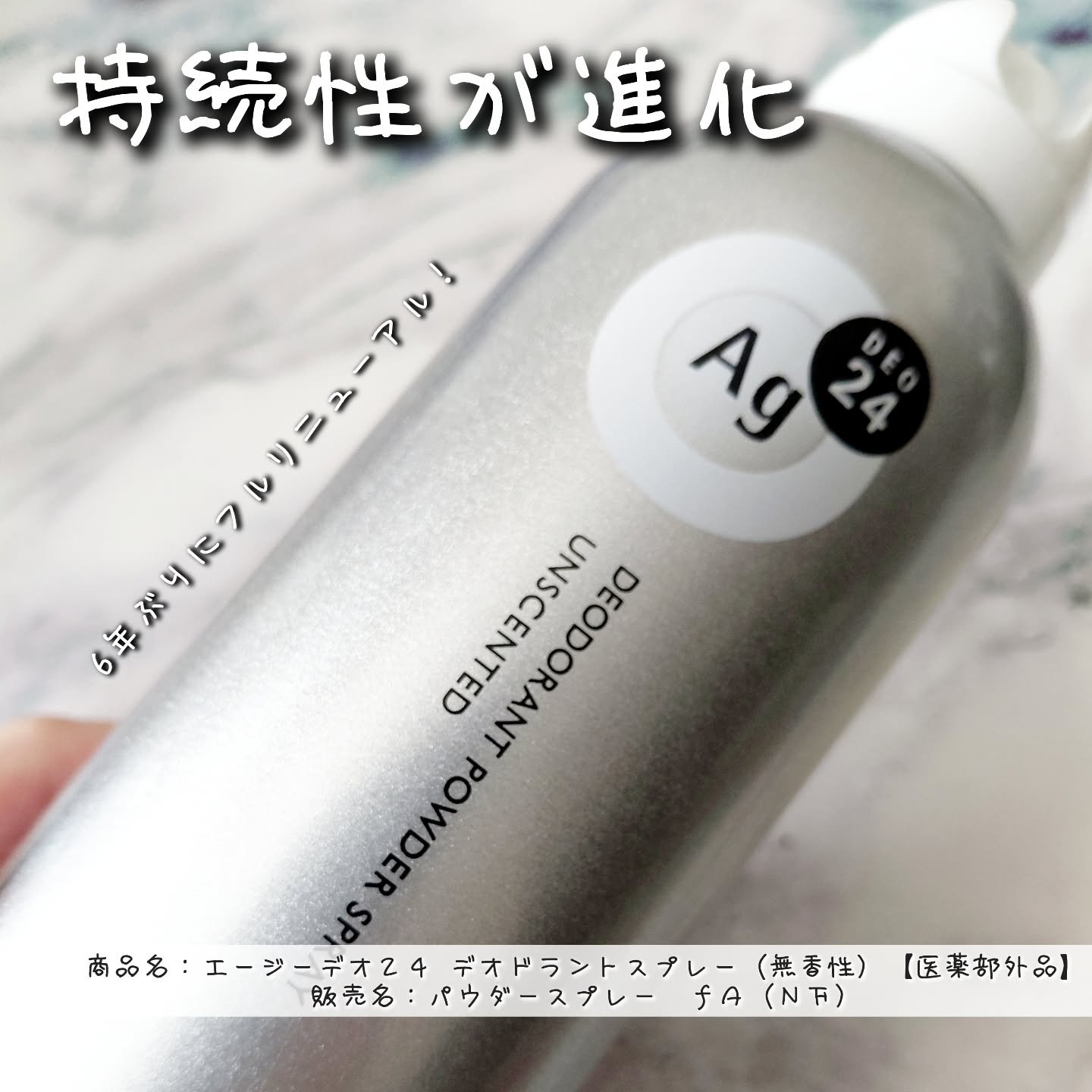 デオドラントスプレー（無香性）/エージーデオ24/デオドラント・制汗剤を使ったクチコミ（1枚目）