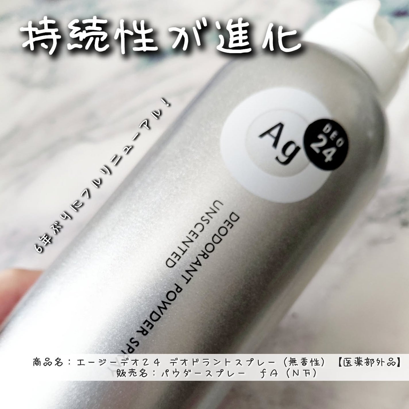 デオドラントスプレー(無香性)/エージーデオ24/デオドラント・制汗剤を使ったクチコミ(1枚目)