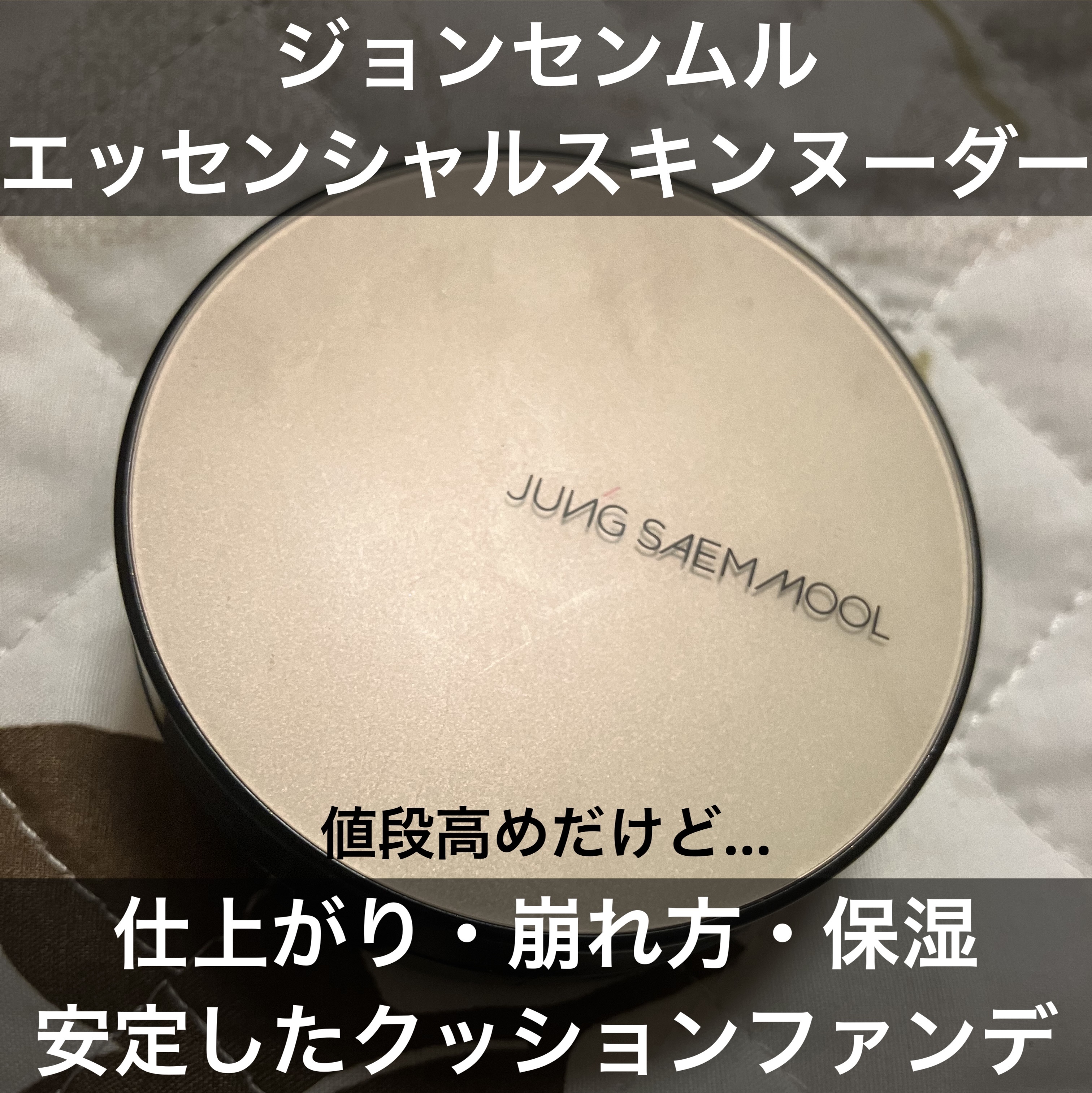 エッセンシャル スキン ヌーダー クッション/JUNG SAEM MOOL/クッションファンデーションを使ったクチコミ（1枚目）