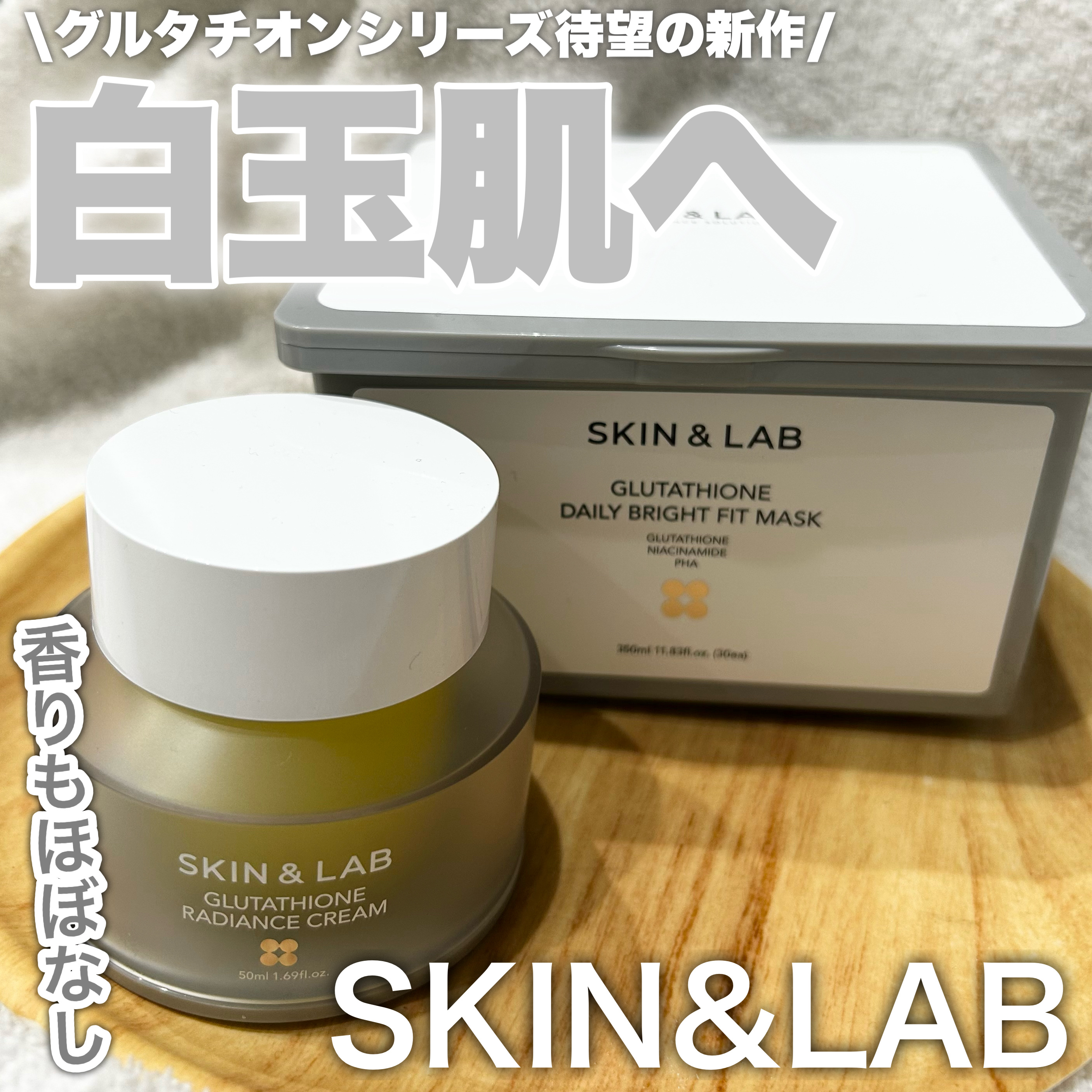 グルタチオンラディアンスクリーム/SKIN&LAB/フェイスクリームを使ったクチコミ（1枚目）
