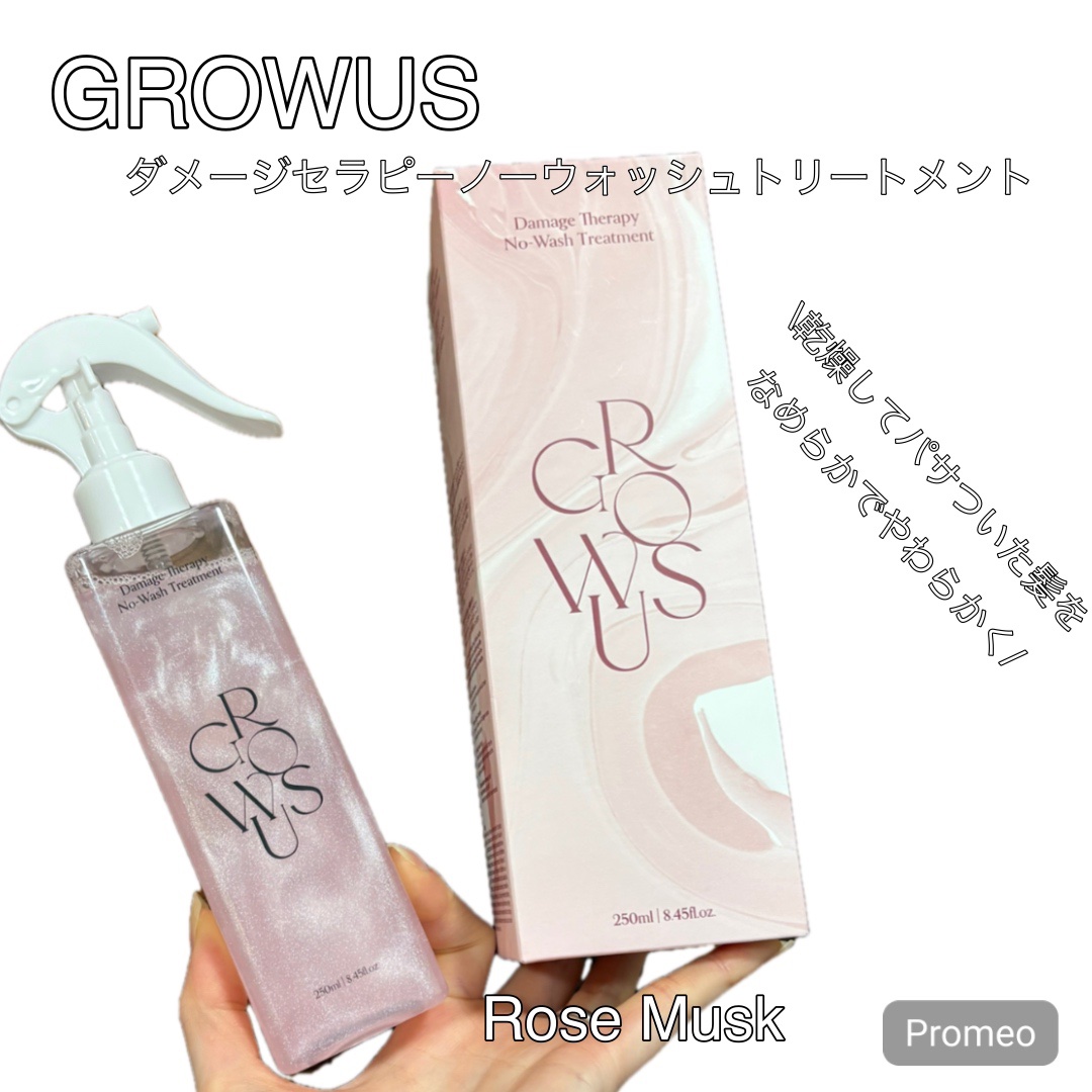 洗い流さないトリートメント/GROWUS/アウトバストリートメントを使ったクチコミ（1枚目）