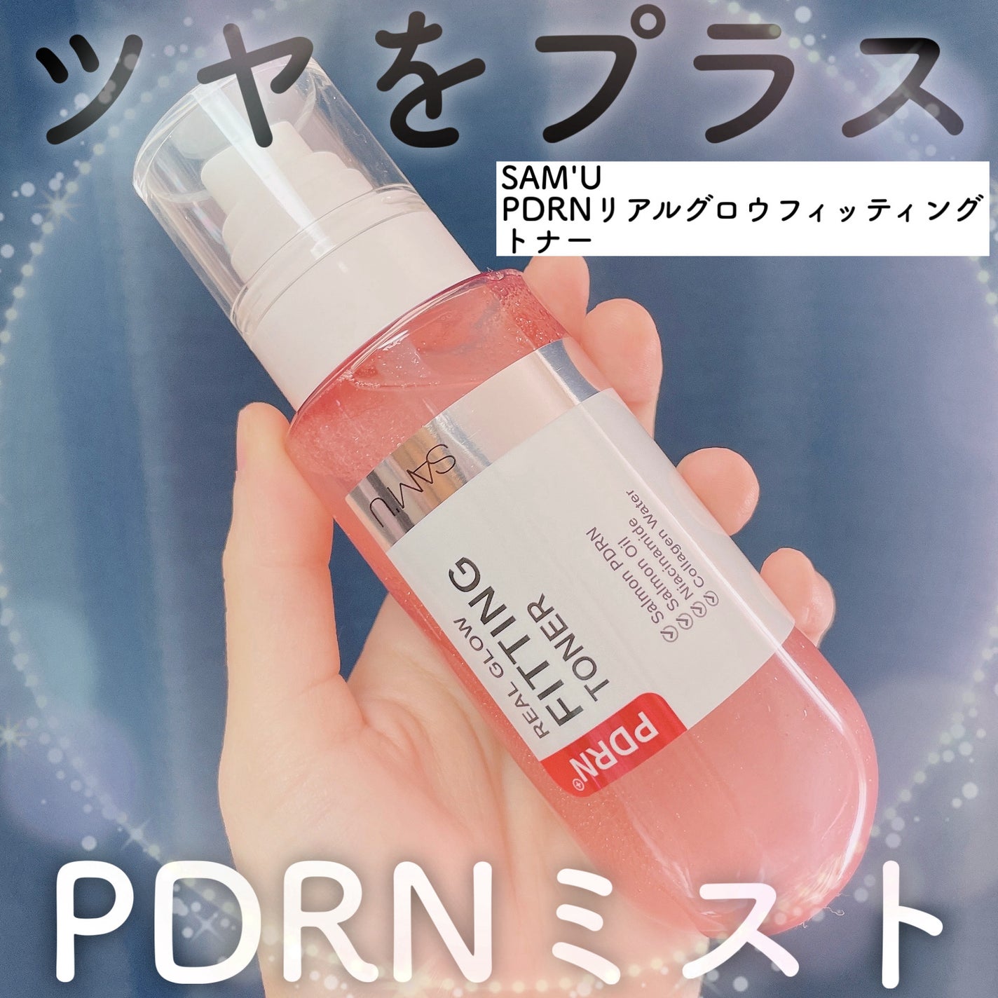 PDRNリアルグロウフィッティングトナー/SAM'U/ミスト状化粧水を使ったクチコミ(1枚目)