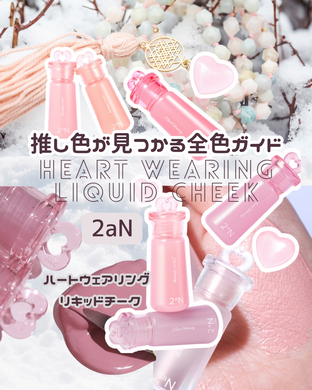 ハートウェアリングリキッドチーク 07 ハートグロー/2aN/リキッドチークを使ったクチコミ（1枚目）