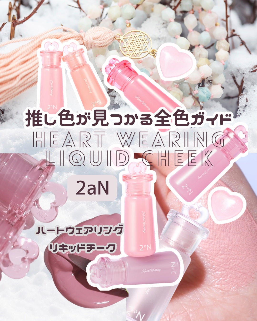 ハートウェアリングリキッドチーク/2aN/リキッドチークを使ったクチコミ(1枚目)